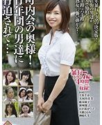 町内会の奥様！青年団の男達に脅迫されて…