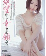絶望から幸せを願って 水樹りさ