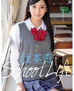 School Life 辻本杏