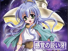 感覚の鋭い牙