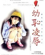 ●恥凌辱 少女未満の性態反応 酒井里美