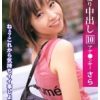 初撮り中出し アナ●ンサー さら