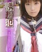 誘拐犯 Side.B 乙女梨緒