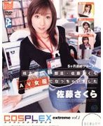 コスプレックス2006 extreme vol.1 桃太郎広報部員・佐藤さくら AV女優になっちゃいました