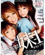 女子校生！妹-1グランプリ