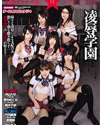 超ネ申星★アイドル 11 チームLOVEエナジ→凌辱学園