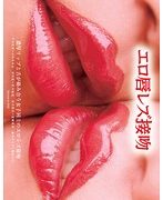 エロ唇レズ接吻