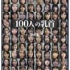 100人の乳首 第6集