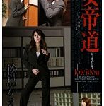 女帝道 松島かえで