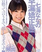 七海ななの早漏矯正塾