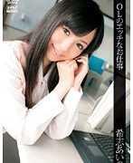 OLのエッチなお仕事 希志あいの
