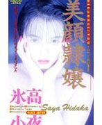 美顔隷嬢 氷高小夜