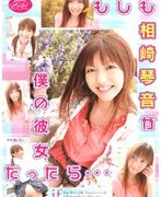 もしも相崎琴音が僕の彼女だったら…
