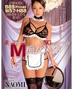 求められたらNG一切ナシのM痴女メイド NAOMI