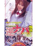 山名愛里クンの逆ナンパ物語 女子校生