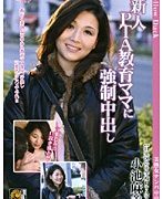 新人PTA教育ママに強制中出し 小池麻美