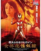 巨大ふたなりヒロイン 女体化性奴隷 桐原あずさ