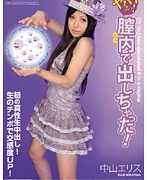 ヤバイよっ！膣内で出しちゃった！ 中山エリス