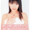 ギリギリモザイク お願い（ハート）ありすのHなおねだり