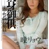 人身御供 夫のために、私は… 瞳リョウ
