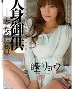 人身御供 夫のために、私は… 瞳リョウ