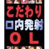 こだわりOL 口内発射