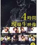 4時間現場生映像 Vol.2
