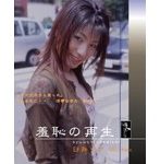 羞恥の再生 臼井リナ