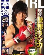 現役世界ランカー セカンドバージン喪失にして、人生初のナマ中出しをかけたガチレイプバトル！