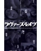 ラヴァーズ・レイプ