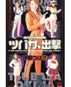 真・コスプレ補完計画 ツバサ、出撃 沖那つばさ