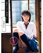 二番目の父に悪戯されて 七海なな
