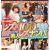 レズ友100人出来るかな！？女の子だけの素人レズナンパ！