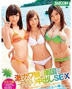 激カワ娘と南国で子作り中出しSEX 真野ゆりあ 早川瑞希 桜ちなみ
