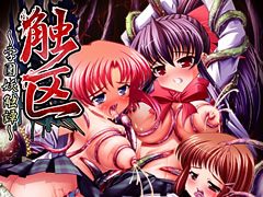 触区〜学園妖触譚〜