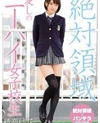 絶対領域 愛しのニーハイ女子校生 穂高結花