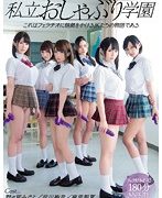 私立おしゃぶり学園