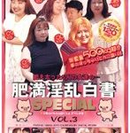 肥満淫乱白書SPECIAL VOL.3