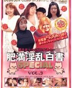 肥満淫乱白書SPECIAL VOL.3