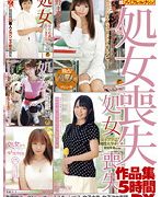 処女喪失作品集 5時間DX