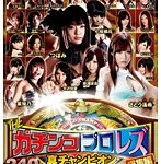THEガチンコプロレズ総集編 真チャンピオン決定戦！