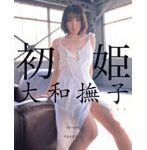 初姫 大和撫子