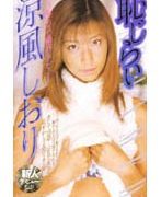 恥じらい 涼風しおり