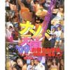 ナンパ天国99 イベントGAL捕獲作戦