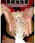 男殺油地獄 極楽ローションプレイの世界
