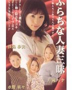 ふらちな人妻三昧 長島歩実 水野華々 新島愛美 片岡リナ