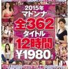 2015年マドンナ全362タイトル12時間