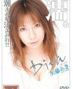 Diva 矢藤あき