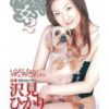 上品なドスケベ女 沢見ひかり