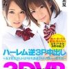 【VR】【MOODYZ VR】ハーレム逆3P中出し〜女子校生2人からドキドキ誘惑されまくりの夢の二股生活〜 椎名そら 麻里梨夏